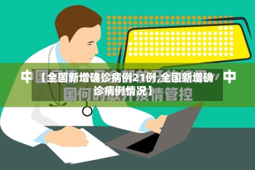【全国新增确诊病例21例,全国新增确诊病例情况】-第2张图片