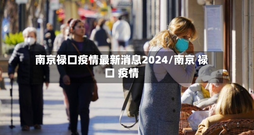 南京禄口疫情最新消息2024/南京 禄口 疫情
