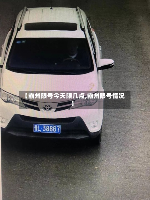 【霸州限号今天限几点,霸州限号情况】-第2张图片