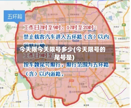 今天限今天限号多少(今天限号的尾号是)-第2张图片