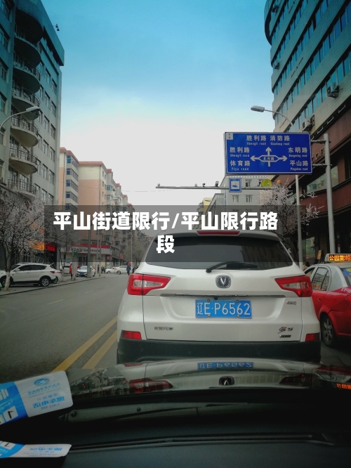 平山街道限行/平山限行路段-第2张图片