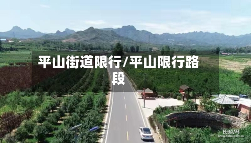 平山街道限行/平山限行路段-第3张图片