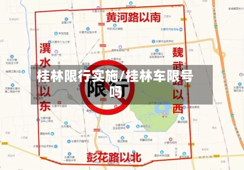 桂林限行实施/桂林车限号吗