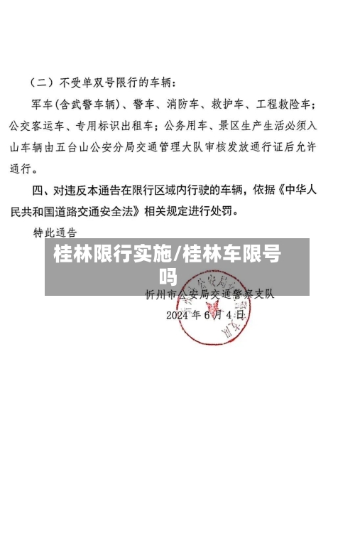 桂林限行实施/桂林车限号吗-第2张图片