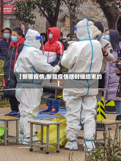 【新疆疫情,新疆疫情啥时候结束的】