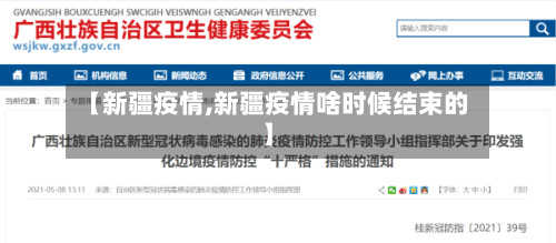 【新疆疫情,新疆疫情啥时候结束的】-第2张图片