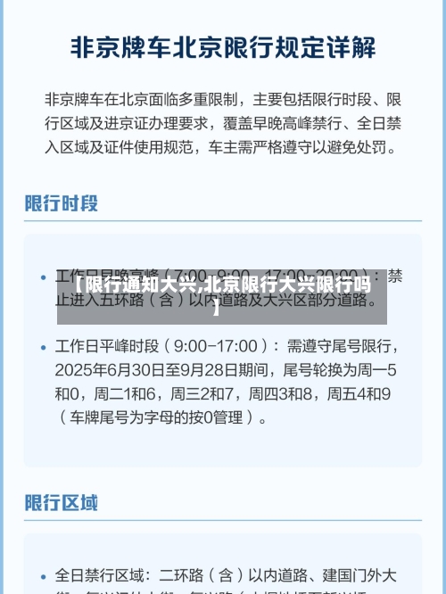 【限行通知大兴,北京限行大兴限行吗】
