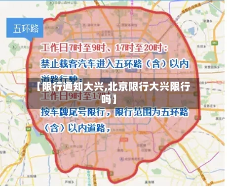 【限行通知大兴,北京限行大兴限行吗】-第3张图片