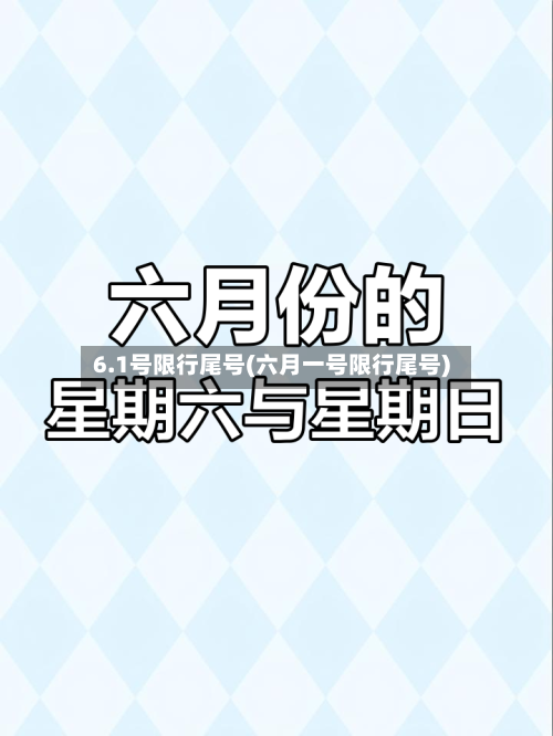 6.1号限行尾号(六月一号限行尾号)-第2张图片