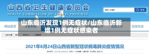 山东临沂发现1例无症状/山东临沂新增1例无症状感染者-第2张图片