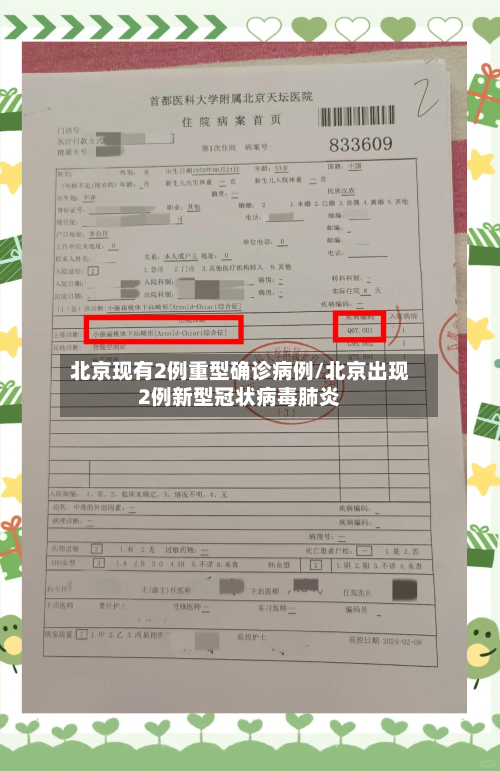 北京现有2例重型确诊病例/北京出现2例新型冠状病毒肺炎