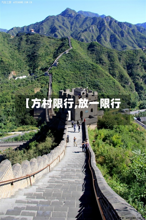 【方村限行,放一限行】
