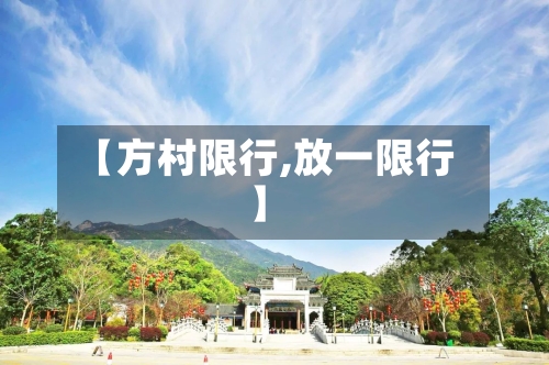 【方村限行,放一限行】-第2张图片
