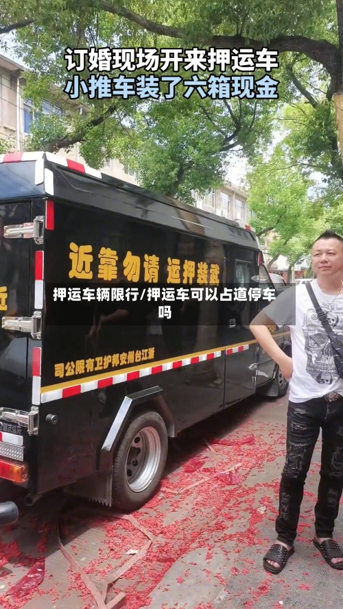 押运车辆限行/押运车可以占道停车吗