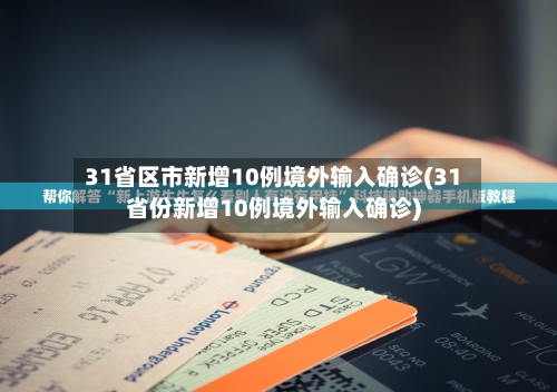 31省区市新增10例境外输入确诊(31省份新增10例境外输入确诊)-第2张图片