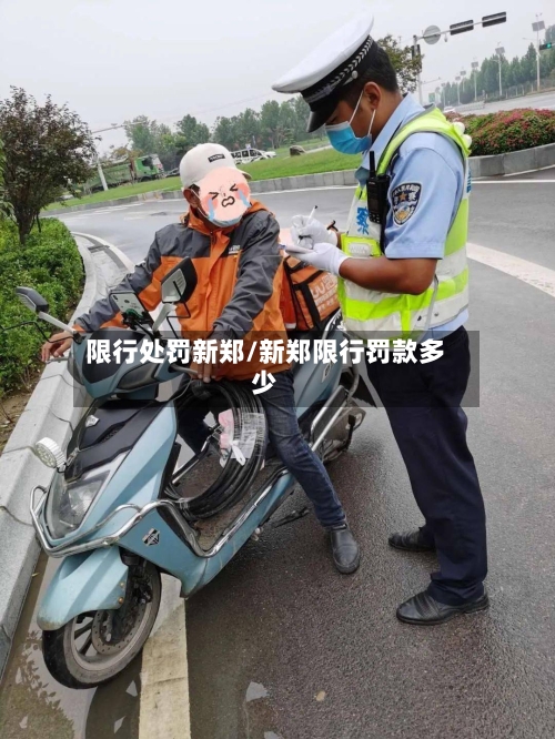 限行处罚新郑/新郑限行罚款多少-第3张图片