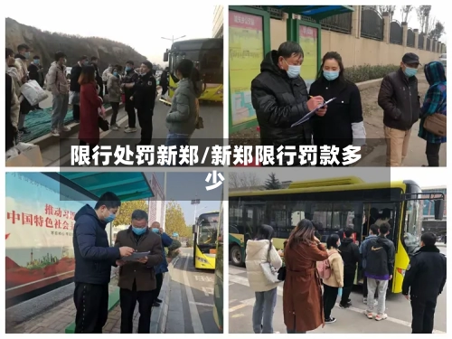 限行处罚新郑/新郑限行罚款多少