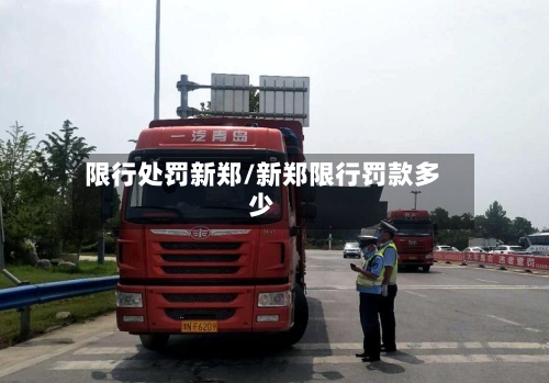 限行处罚新郑/新郑限行罚款多少-第2张图片
