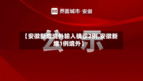 【安徽新增境外输入确诊2例,安徽新增1例境外】-第2张图片