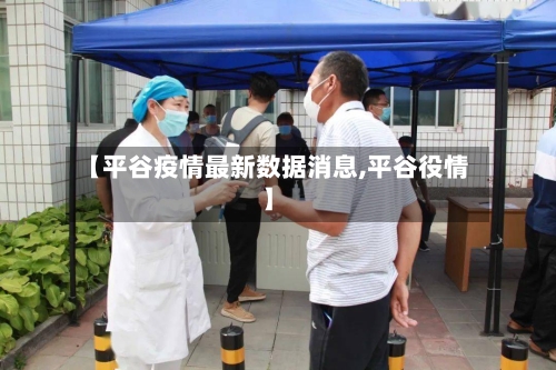 【平谷疫情最新数据消息,平谷役情】