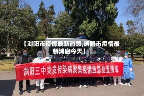 【浏阳市疫情最新消息,浏阳市疫情最新消息今天】