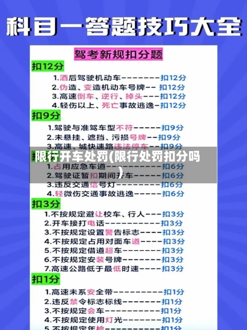 限行开车处罚(限行处罚扣分吗)