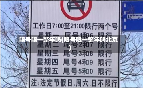 限号限一整年吗(限号限一整年吗北京)