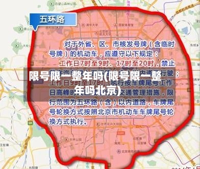 限号限一整年吗(限号限一整年吗北京)-第2张图片