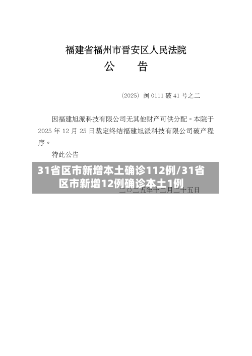 31省区市新增本土确诊112例/31省区市新增12例确诊本土1例-第2张图片