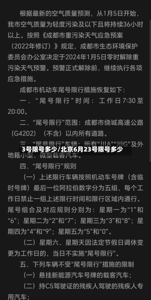 3号限号多少/北京6月23号限号多少-第2张图片