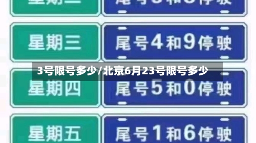 3号限号多少/北京6月23号限号多少