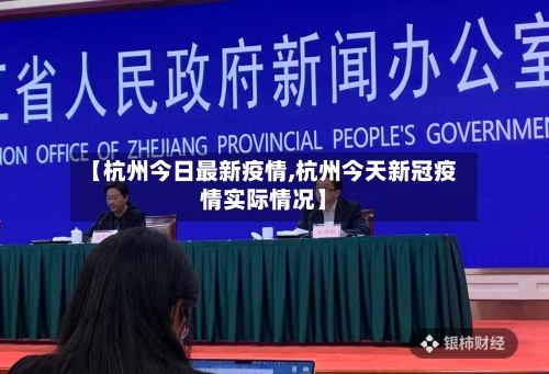 【杭州今日最新疫情,杭州今天新冠疫情实际情况】-第3张图片