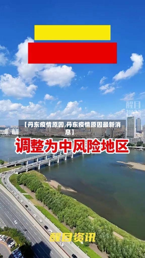 【丹东疫情原因,丹东疫情原因最新消息】-第2张图片
