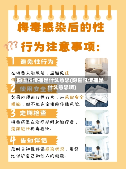 隐匿性传播是什么意思(隐匿性传播是什么意思啊)