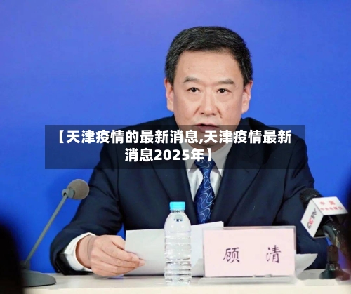 【天津疫情的最新消息,天津疫情最新消息2025年】-第2张图片