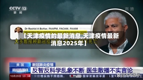 【天津疫情的最新消息,天津疫情最新消息2025年】-第3张图片