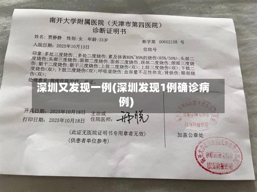 深圳又发现一例(深圳发现1例确诊病例)