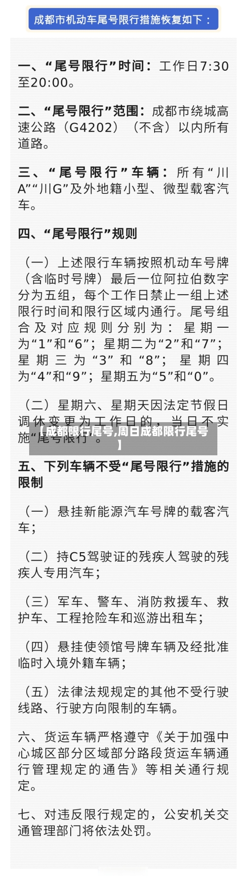 【成都限行尾号,周日成都限行尾号】-第3张图片