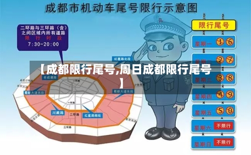 【成都限行尾号,周日成都限行尾号】