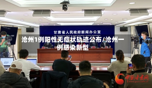 沧州1例阳性无症状轨迹公布/沧州一例感染新型