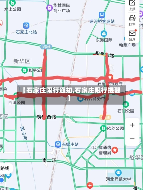 【石家庄限行通知,石家庄限行提醒】
