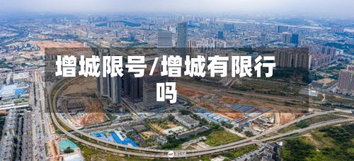 增城限号/增城有限行吗