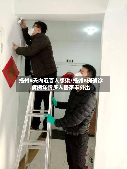 扬州6天内近百人感染/扬州6例确诊病例详情多人居家未外出-第2张图片