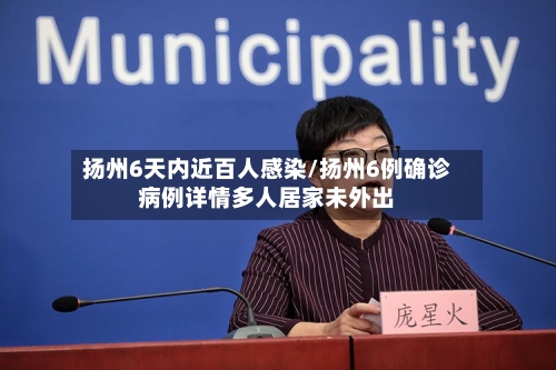 扬州6天内近百人感染/扬州6例确诊病例详情多人居家未外出