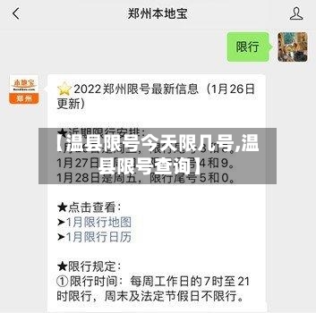 【温县限号今天限几号,温县限号查询】