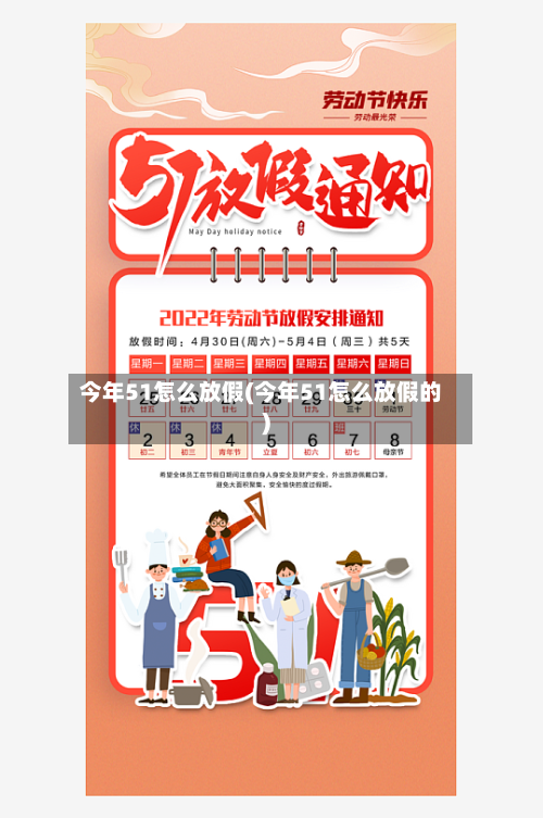 今年51怎么放假(今年51怎么放假的)-第2张图片