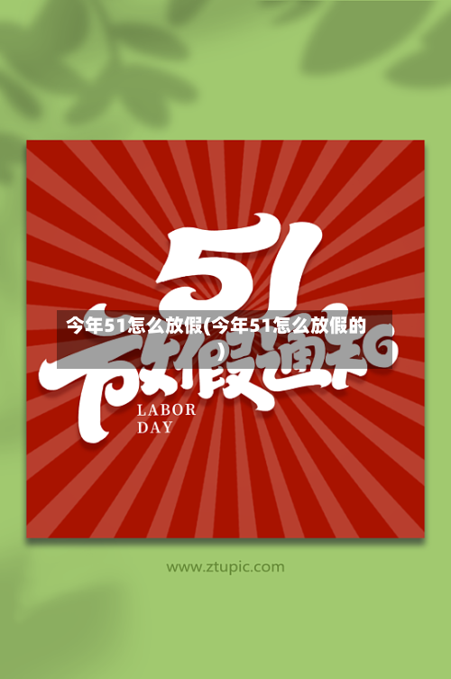 今年51怎么放假(今年51怎么放假的)