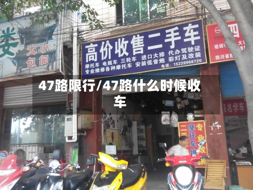 47路限行/47路什么时候收车