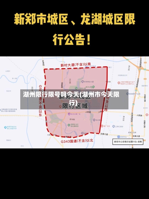 湖州限行限号吗今天(湖州市今天限行)
