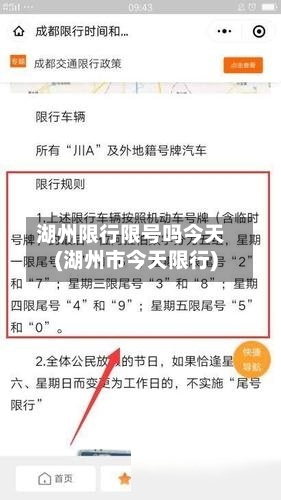 湖州限行限号吗今天(湖州市今天限行)-第2张图片